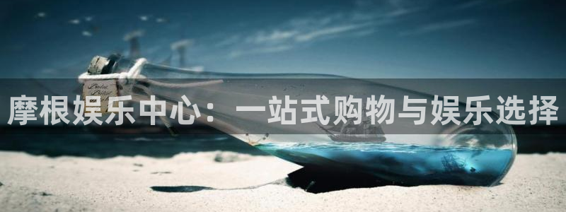 幸运彩体育平台注册：摩根娱乐中心：一站式购物与娱乐选择