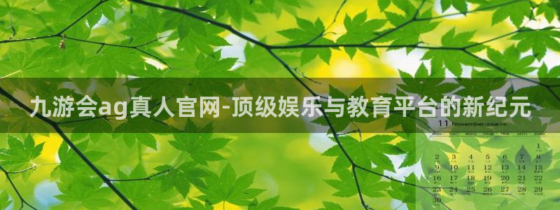 幸运彩f凯捷平台在线注册：九游会ag真人官网-顶级娱乐与教育平台的新纪元