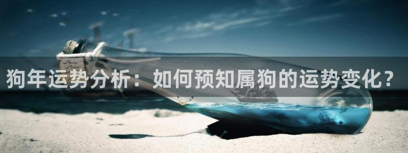 幸运彩3平台注册：狗年运势分析：如何预知属狗的运势变化？