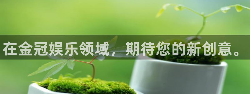 幸运彩平台开户：在金冠娱乐领域，期待您的新创意。