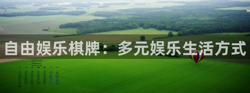 幸运彩环保：自由娱乐棋牌：多元娱乐生活方式