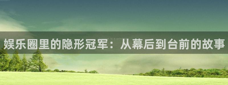 幸运彩体育官网注册：娱乐圈里的隐形冠军：从幕后到台前的故事