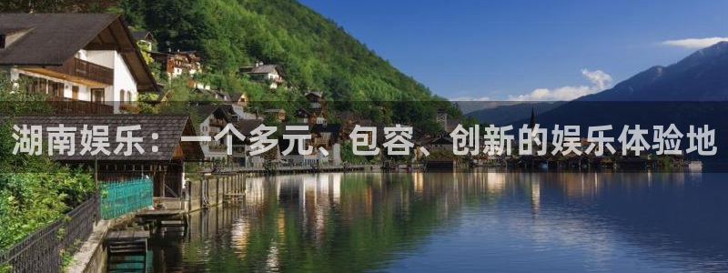 幸运彩2代理注册：湖南娱乐：一个多元、包容、创新的娱乐体验地