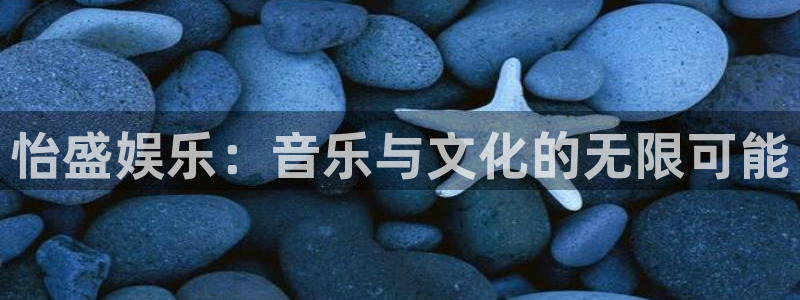 幸运彩现在优惠多少：怡盛娱乐：音乐与文化的无限可能