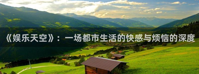 幸运彩4开户：《娱乐天空》：一场都市生活的快感与烦恼的深度