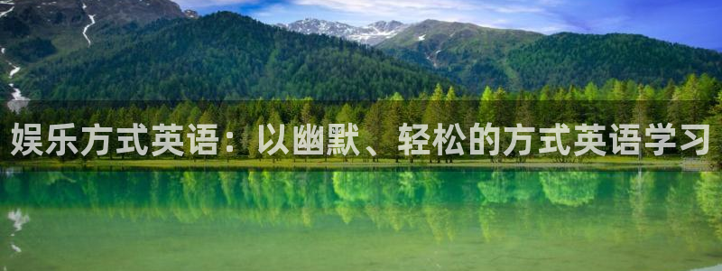 幸运彩4官网：娱乐方式英语：以幽默、轻松的方式英语学习