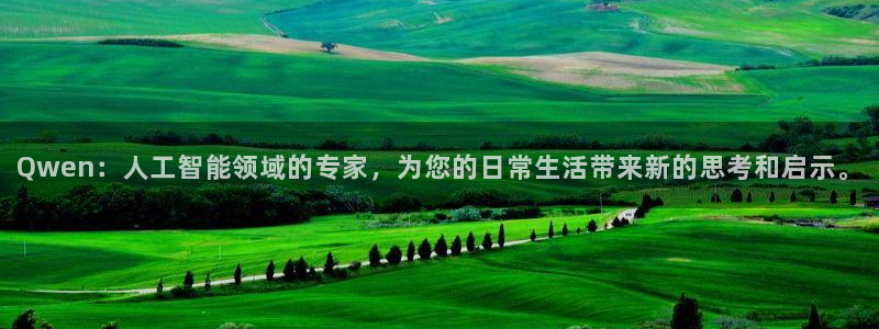 幸运彩包怎么样：Qwen：人工智能领域的专家，为您的日常生活带来新的思考和启示。