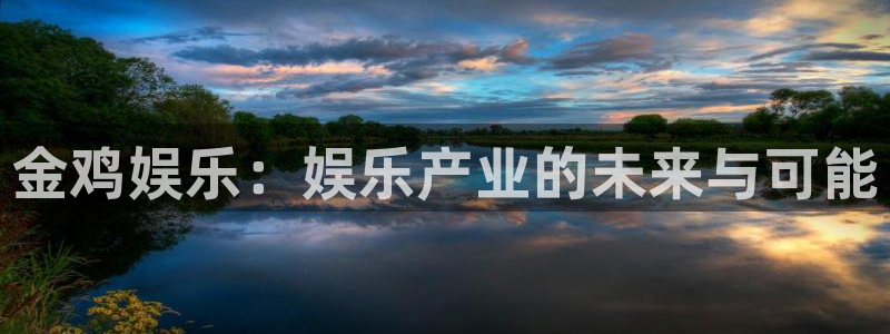 幸运彩体育注册代理：金鸡娱乐：娱乐产业的未来与可能