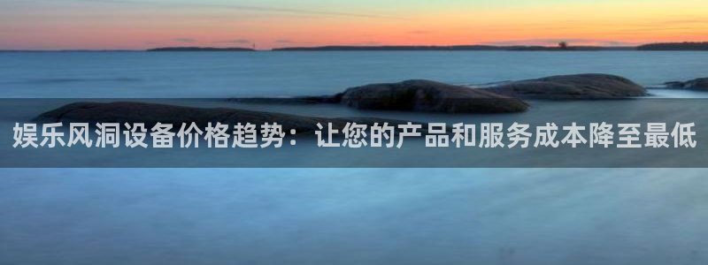 幸运彩平台注册：娱乐风洞设备价格趋势：让您的产品和服务成本降至最低